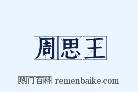 周思王是什么意思的图片